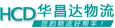 華昌達物流 華昌達物流