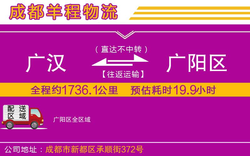 廣漢到廣陽(yáng)區(qū)物流公司