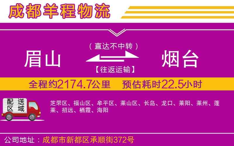 眉山到煙臺物流公司