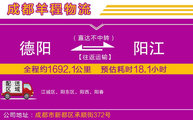 德陽(yáng)到陽(yáng)江物流公司