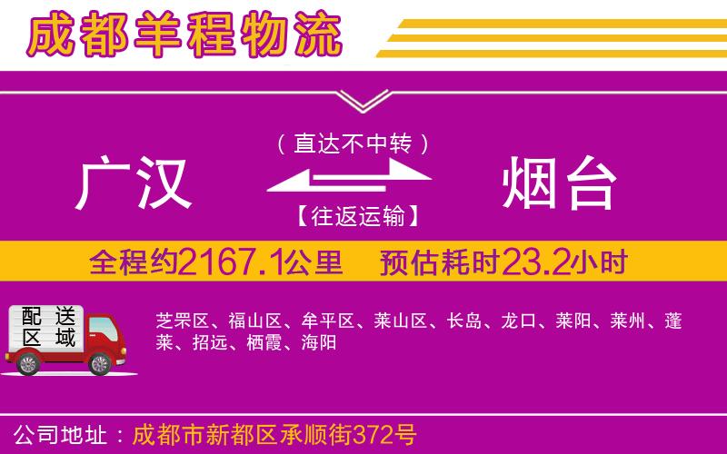 廣漢到煙臺(tái)物流公司