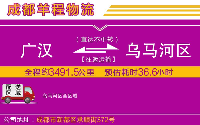 廣漢到烏馬河區(qū)物流公司