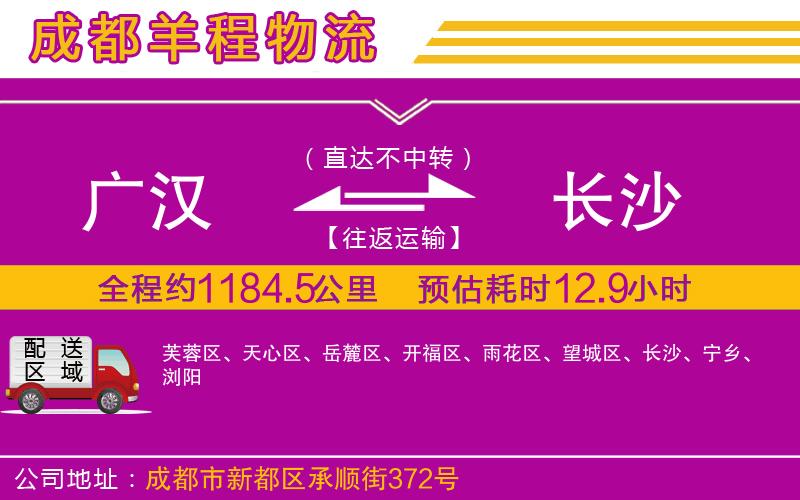 廣漢到長(zhǎng)沙物流公司