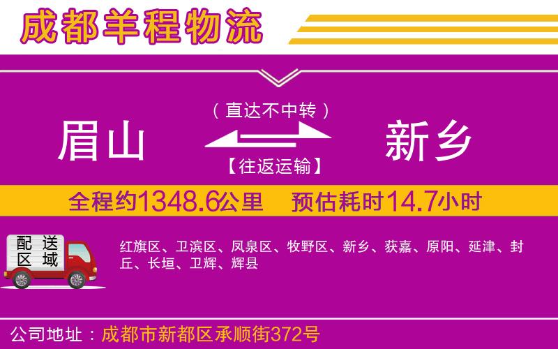 眉山到新鄉(xiāng)物流公司