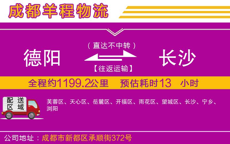 德陽(yáng)到長(zhǎng)沙物流公司