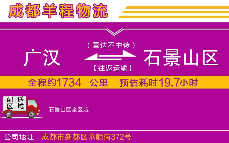 廣漢到石景山區(qū)物流公司