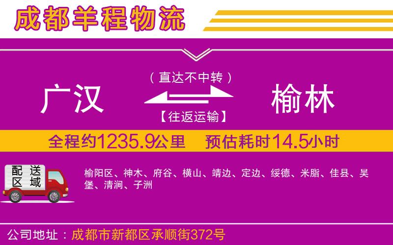 廣漢到榆林物流公司