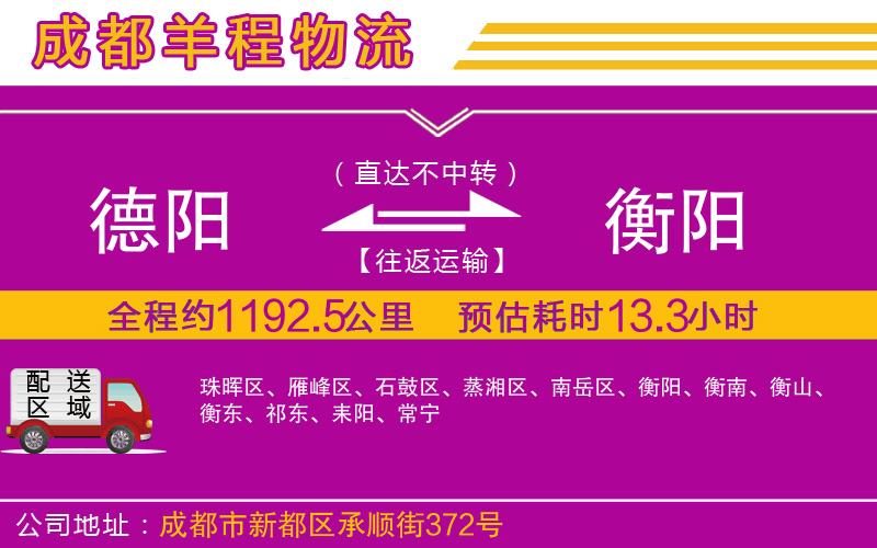 德陽到衡陽貨運(yùn)公司