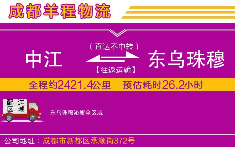 中江到東烏珠穆沁旗物流公司