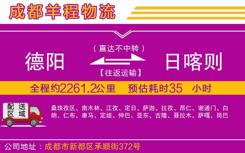 德陽(yáng)到日喀則貨運(yùn)公司
