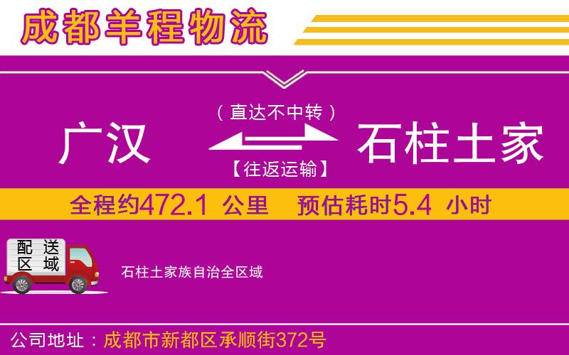 廣漢到石柱土家族自治物流公司