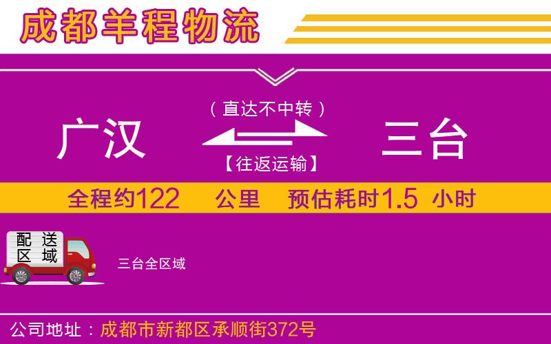 廣漢到三臺物流公司