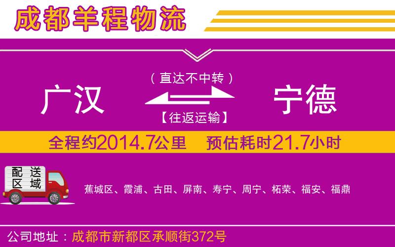 廣漢到寧德物流公司