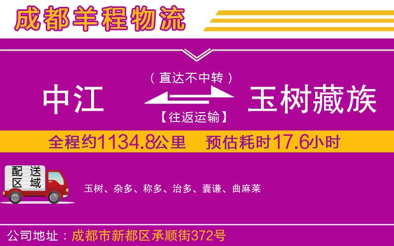 中江到玉樹(shù)藏族自治州物流公司