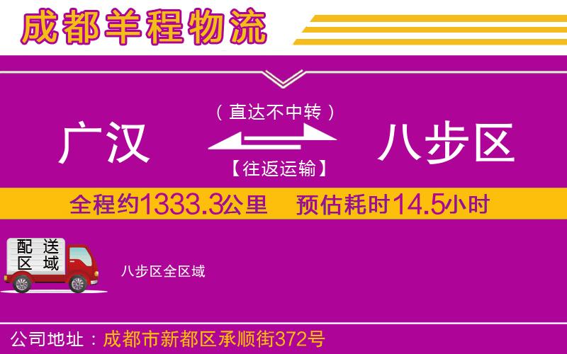 廣漢到八步區(qū)物流公司