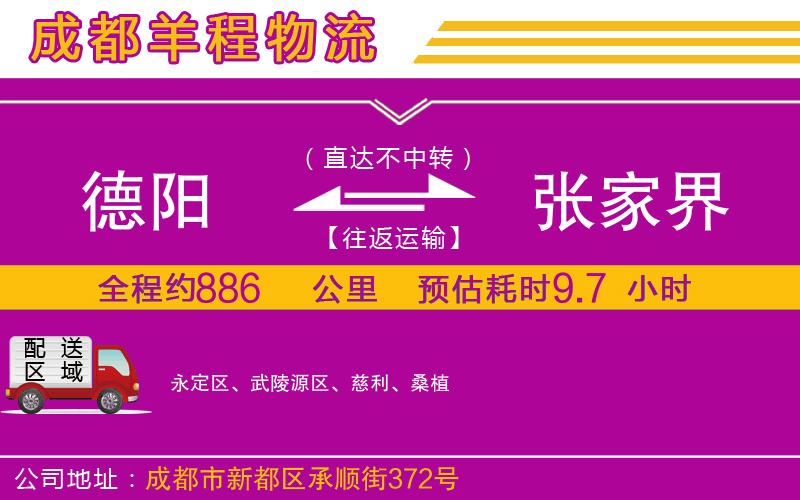 德陽到張家界貨運(yùn)公司