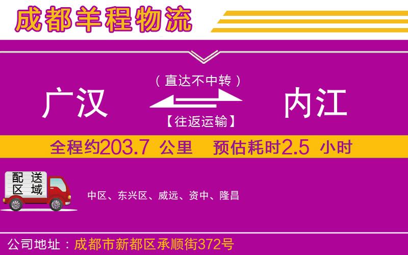 廣漢到內(nèi)江物流公司