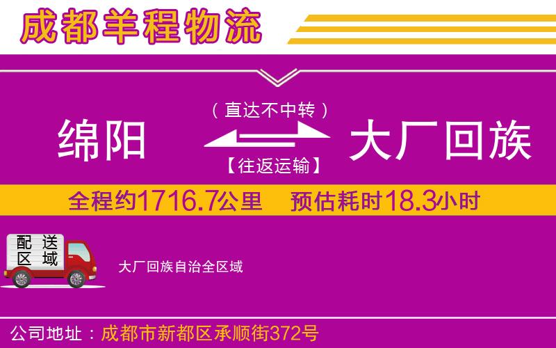 綿陽(yáng)到大廠回族自治物流公司