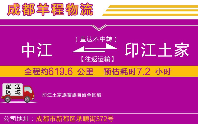 中江到印江土家族苗族自治物流公司