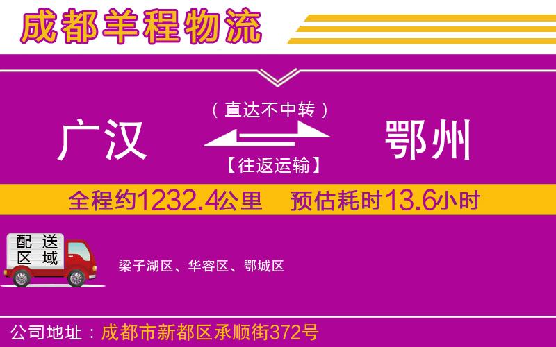 廣漢到鄂州物流公司