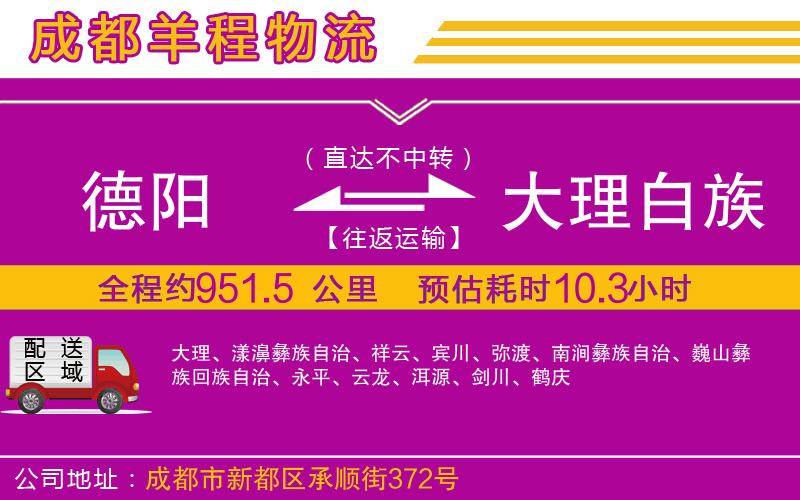 德陽(yáng)到大理白族自治州物流公司