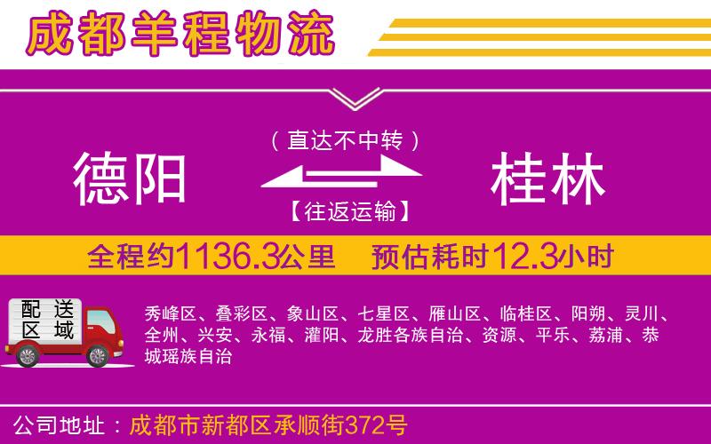 德陽(yáng)到桂林貨運(yùn)公司