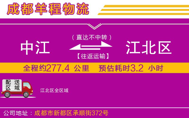 中江到江北區(qū)物流公司