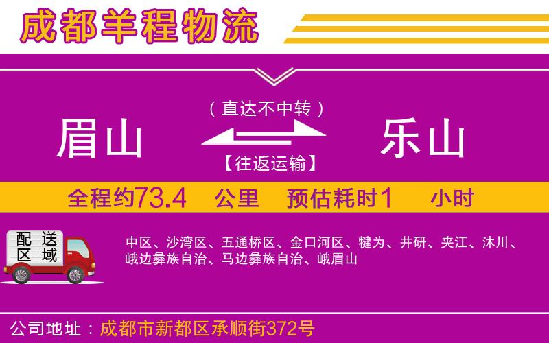 眉山到樂(lè)山物流公司