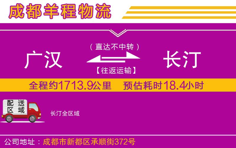 廣漢到長汀物流公司