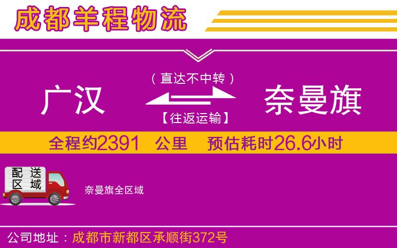 廣漢到奈曼旗物流公司