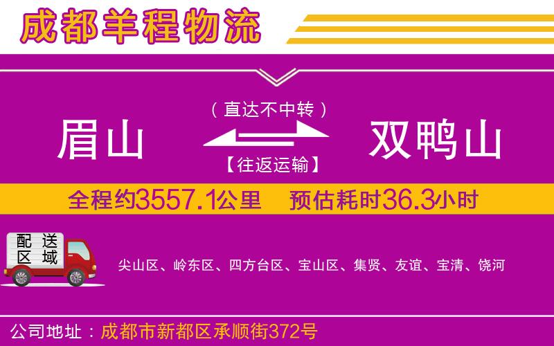 眉山到雙鴨山物流公司