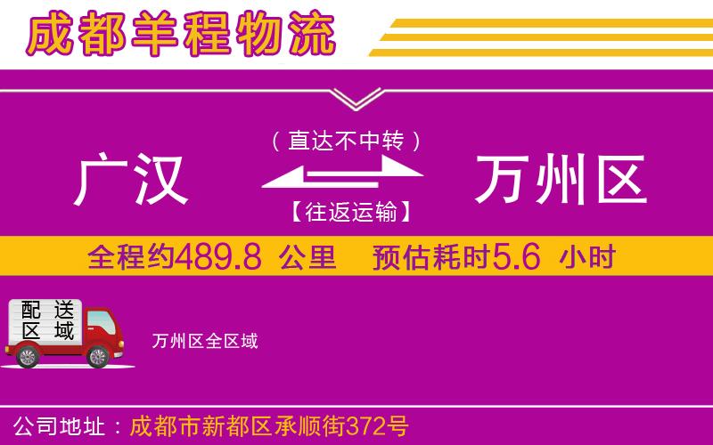 廣漢到萬(wàn)州區(qū)物流公司