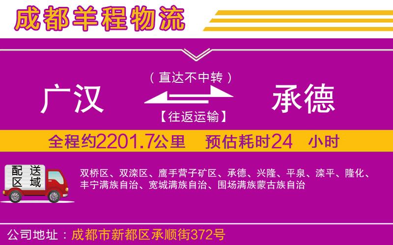 廣漢到承德物流公司