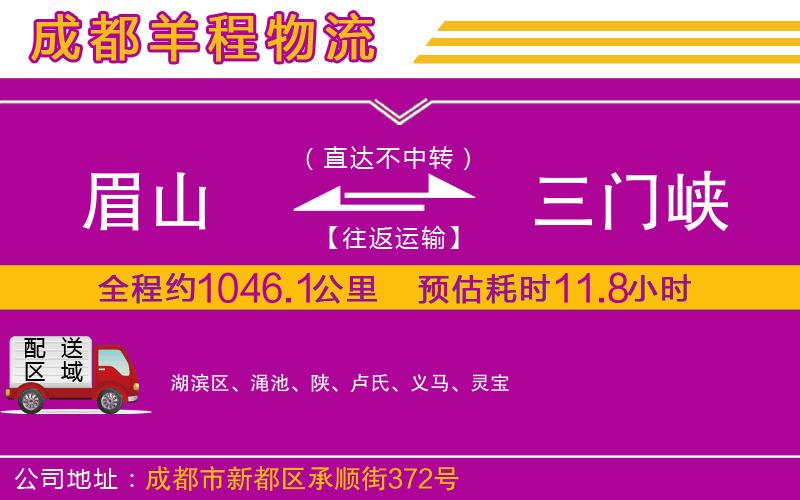 眉山到三門(mén)峽物流公司