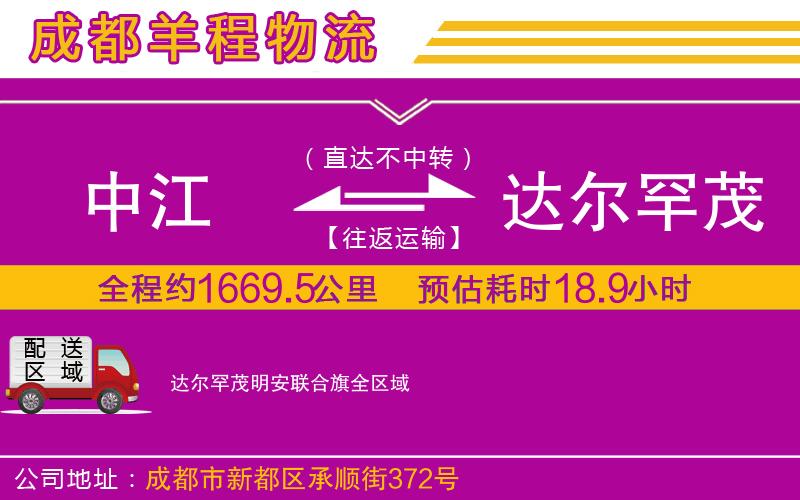 中江到達爾罕茂明安聯(lián)合旗物流公司