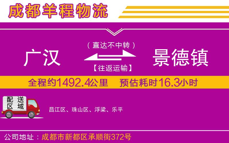 廣漢到景德鎮(zhèn)物流公司