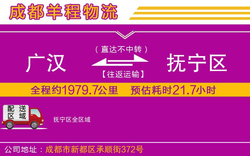 廣漢到撫寧區(qū)物流公司