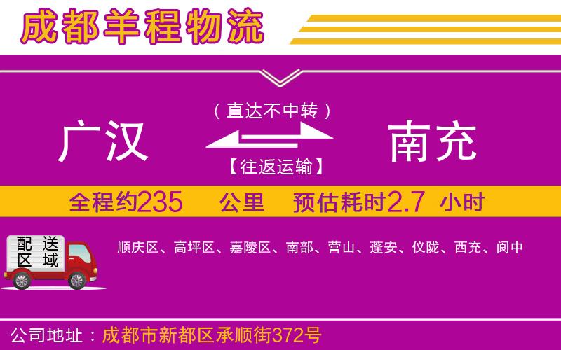 廣漢到南充物流公司