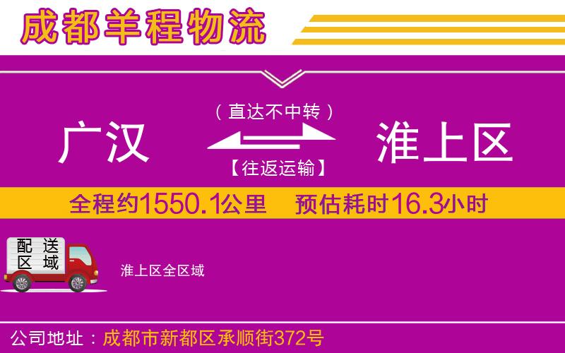 廣漢到淮上區(qū)物流公司