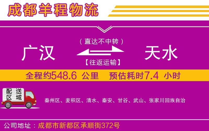 廣漢到天水物流公司