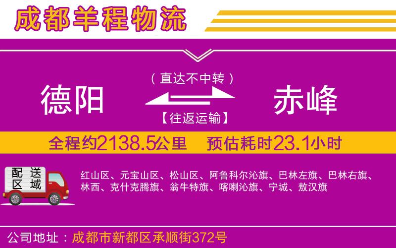 德陽到赤峰貨運(yùn)公司