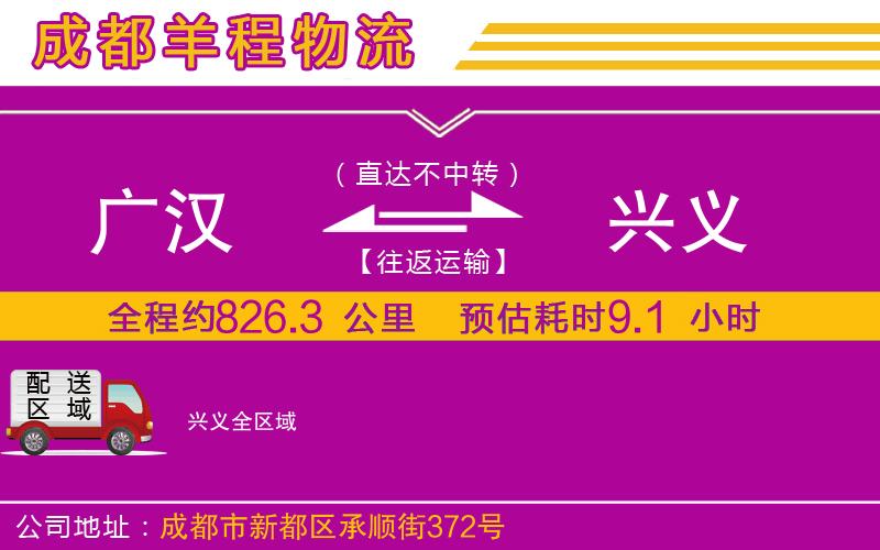 廣漢到興義物流公司