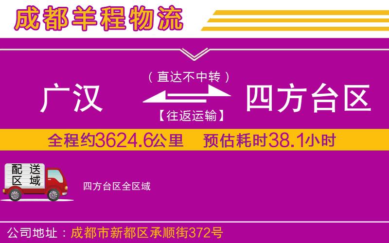廣漢到四方臺區(qū)物流公司