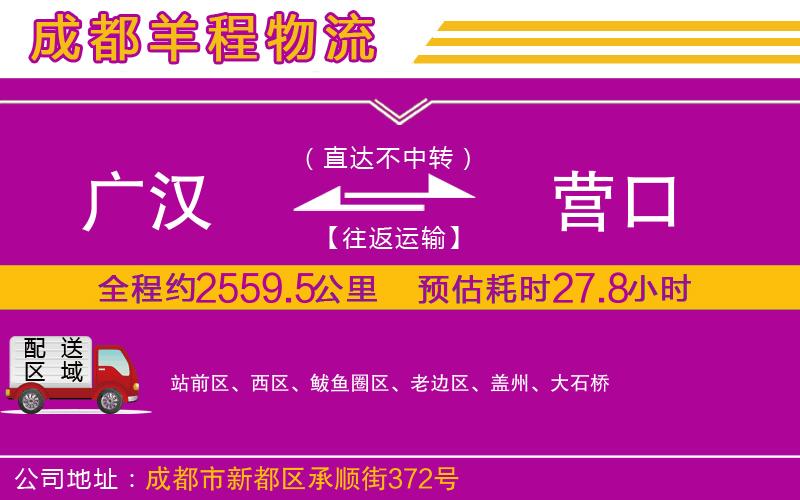 廣漢到營(yíng)口物流公司