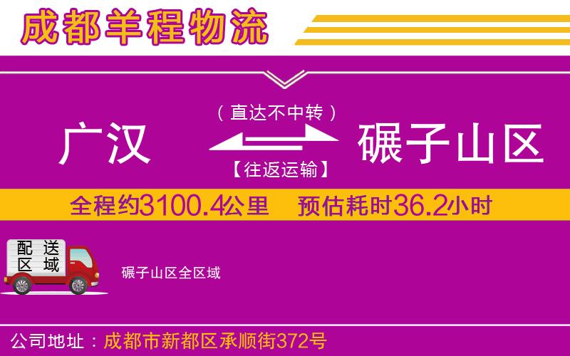 廣漢到碾子山區(qū)物流公司