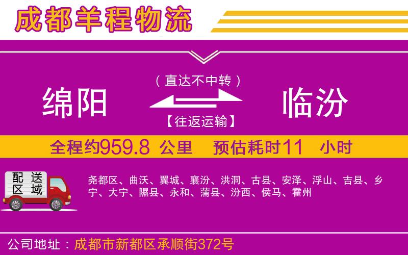 綿陽(yáng)到臨汾物流公司