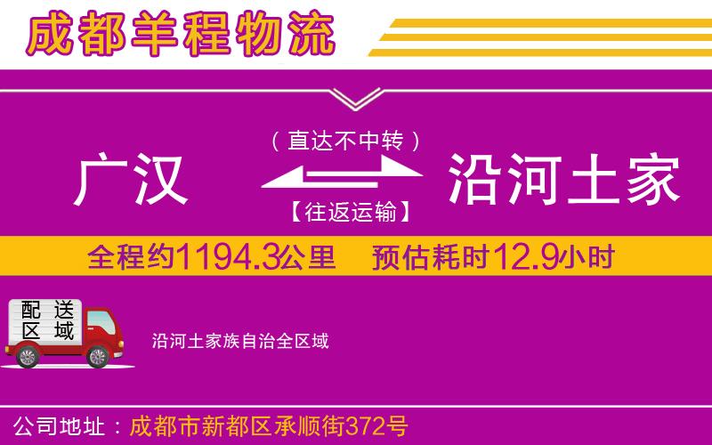 廣漢到沿河土家族自治物流公司