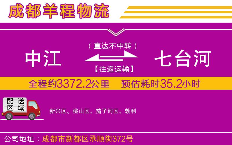 中江到七臺河物流公司