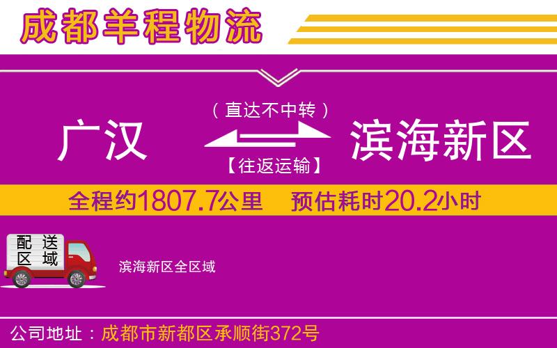 廣漢到濱海新區(qū)物流公司