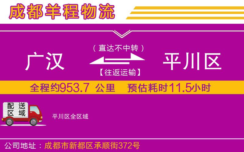 廣漢到平川區(qū)物流公司